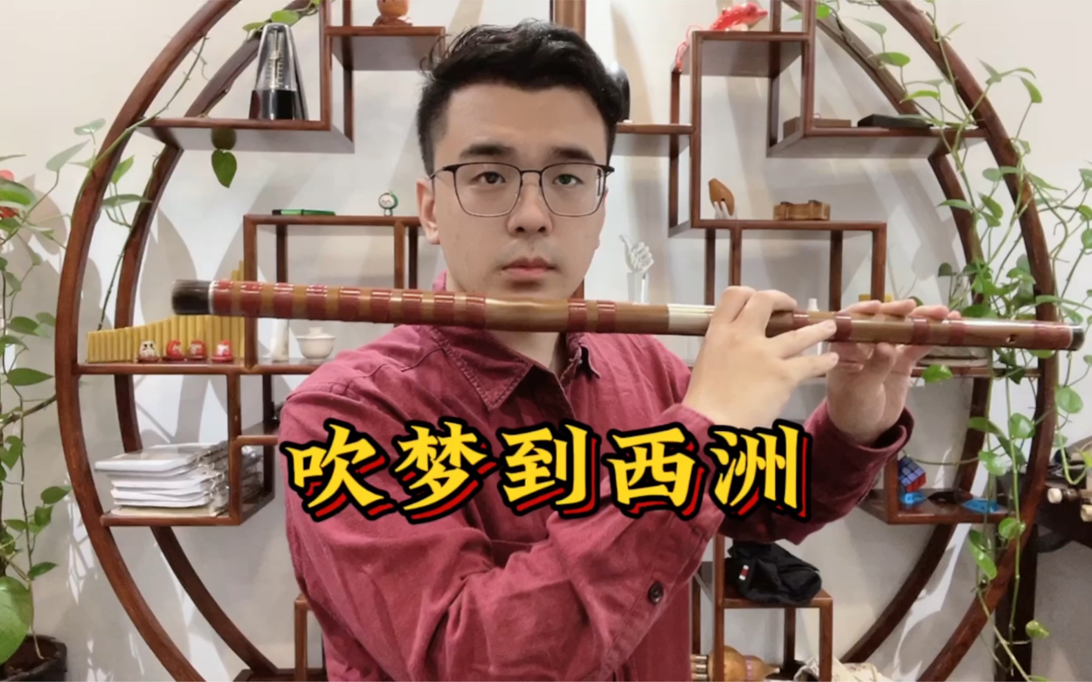 【笛子】《吹夢到西洲》丨粉絲還願啦