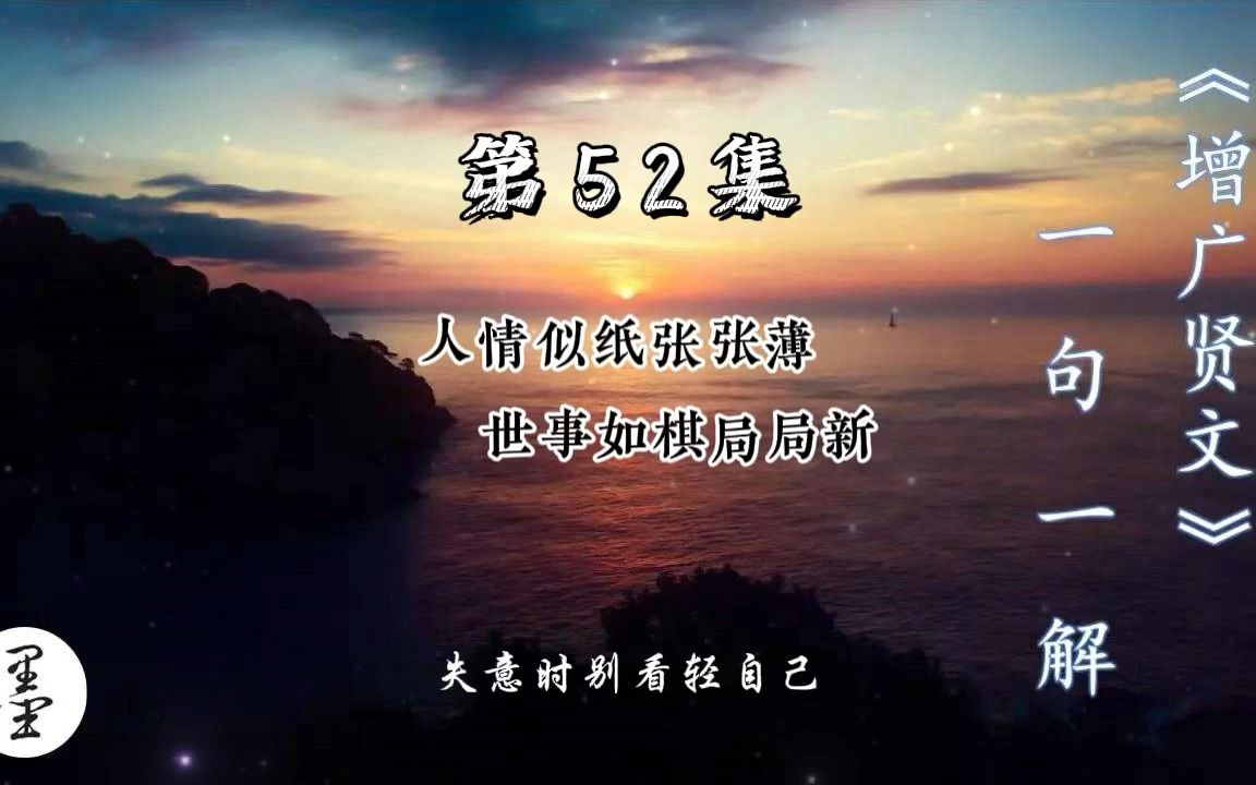 《增广贤文》一句一解52、人情似纸张张薄 世事如棋局局新哔哩哔哩bilibili