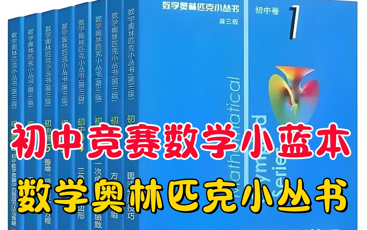 [图]全73集【初中数学竞赛小蓝本】奥林匹克小丛书 名师精讲课 因式分解/方程与方程组/数论/三角形与四边形/一次二次函数/圆/组合（配套讲义PDF)