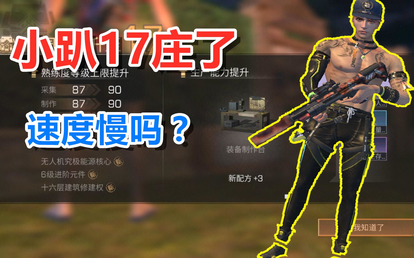 明日之后:小趴终于17庄了!我这升级速度算慢的吗?