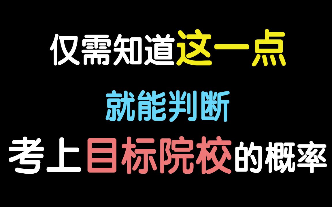 【考研择校】上岸概率判断黄金法则+考研择校四大原则,不看后悔哦 | 院校城市和专业排名怎么选择?| 报考学校难度判断 | 考研择校经验哔哩哔哩bilibili