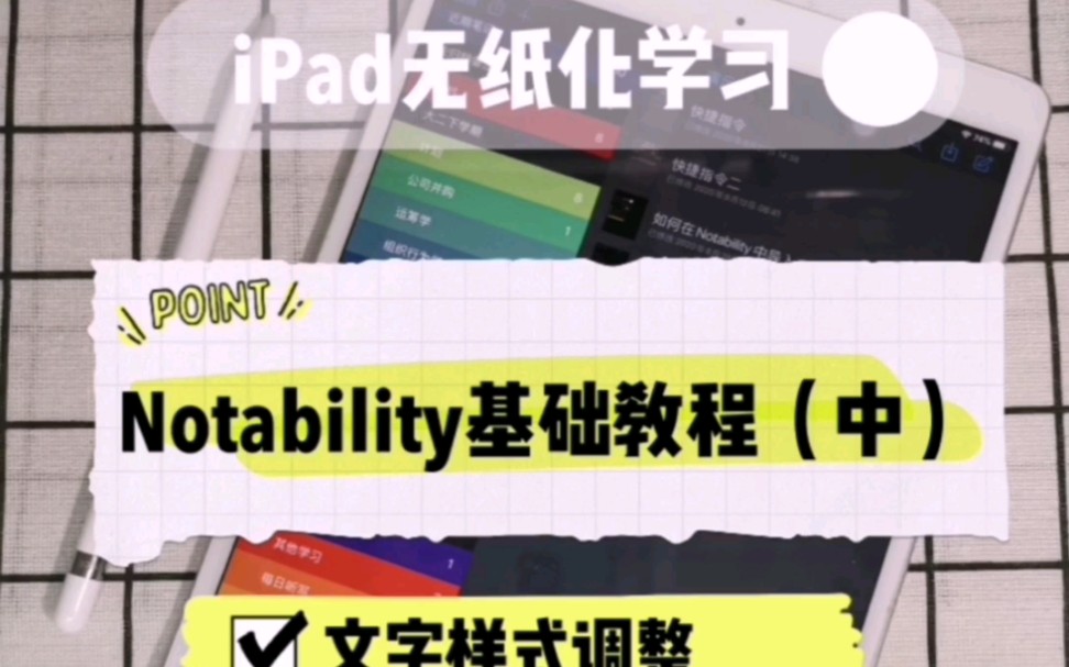 Notability保姆级教程(中)哔哩哔哩bilibili