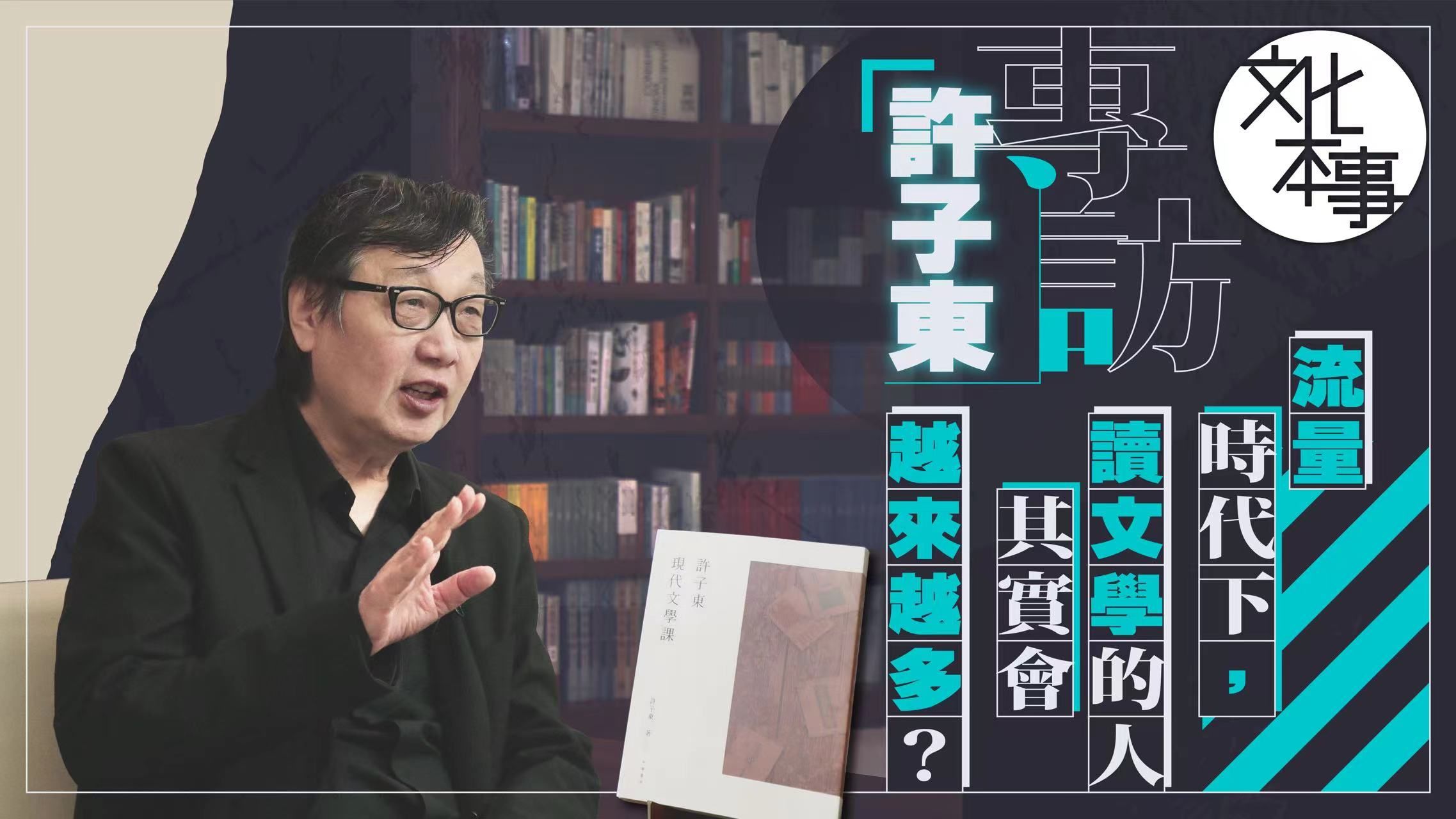 [图]文化走访 ｜专访许子东：流量时代下，读文学的人其实会越来越多？