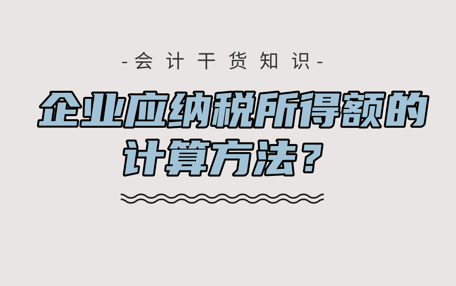 企业应纳税所得额的计算方法?干货内容非常详细,建议会计收藏!哔哩哔哩bilibili