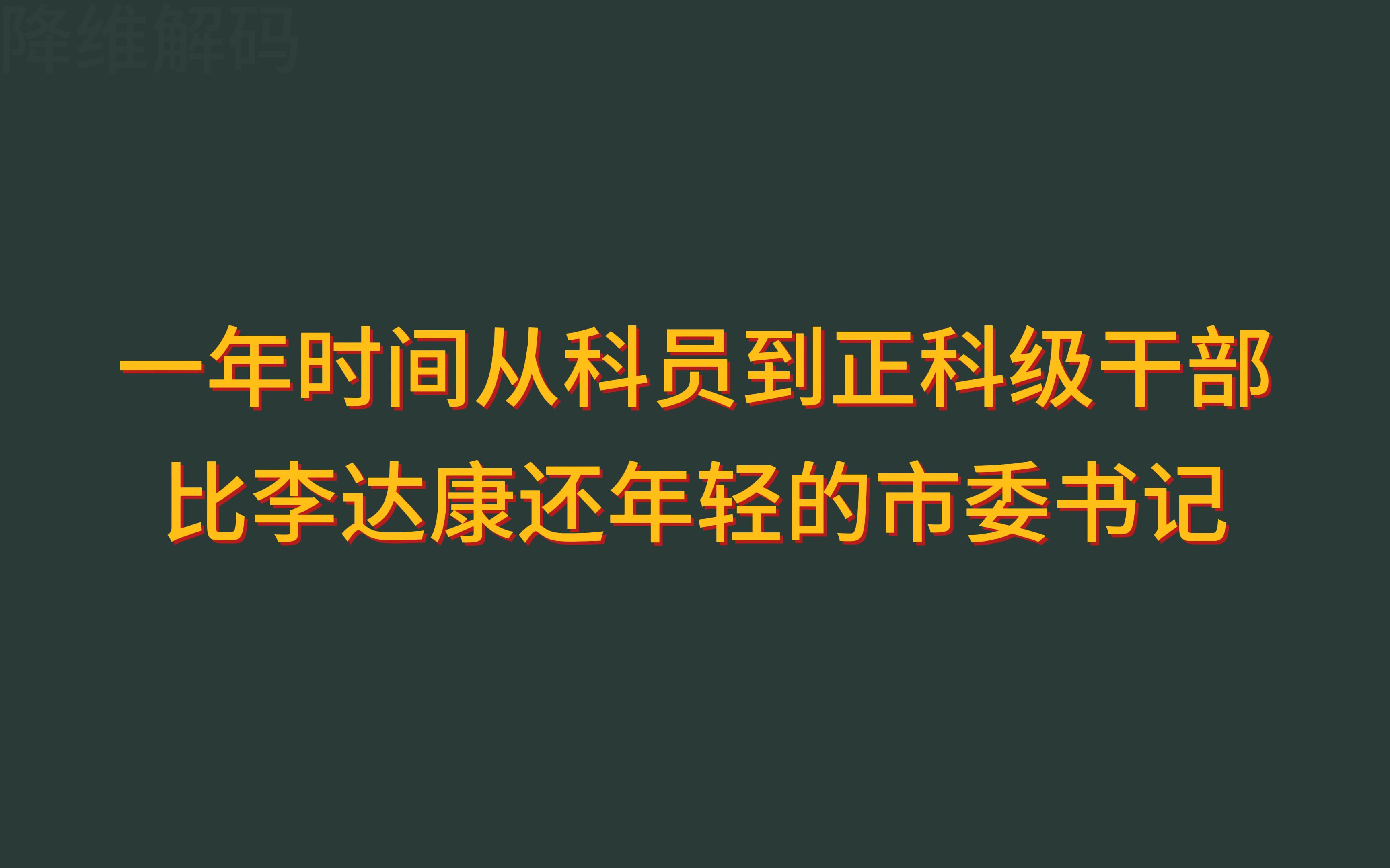 一年时间从科员到正科级干部,比李达康还年轻的市委书记哔哩哔哩bilibili