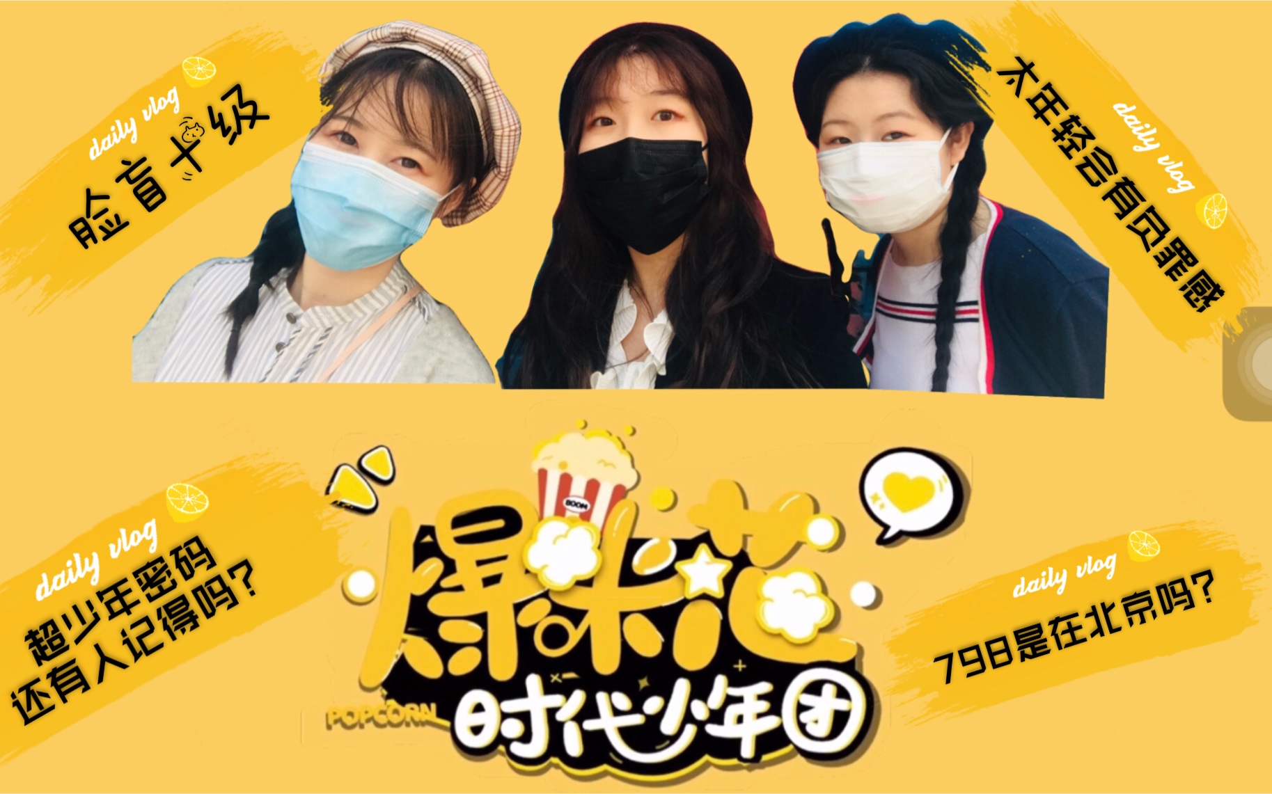 【时代少年团】带梅溪湖姐妹&路人小姐姐看《爆米花》mv