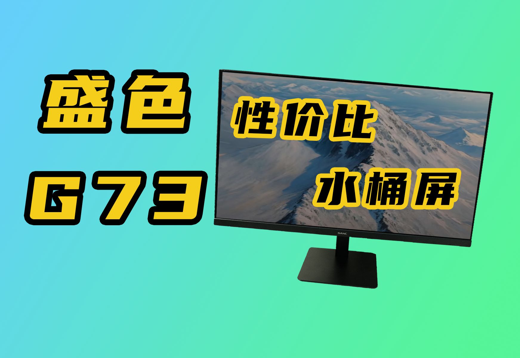 性价比拉满的高刷水桶屏!盛色G73电竞显示器简评哔哩哔哩bilibili