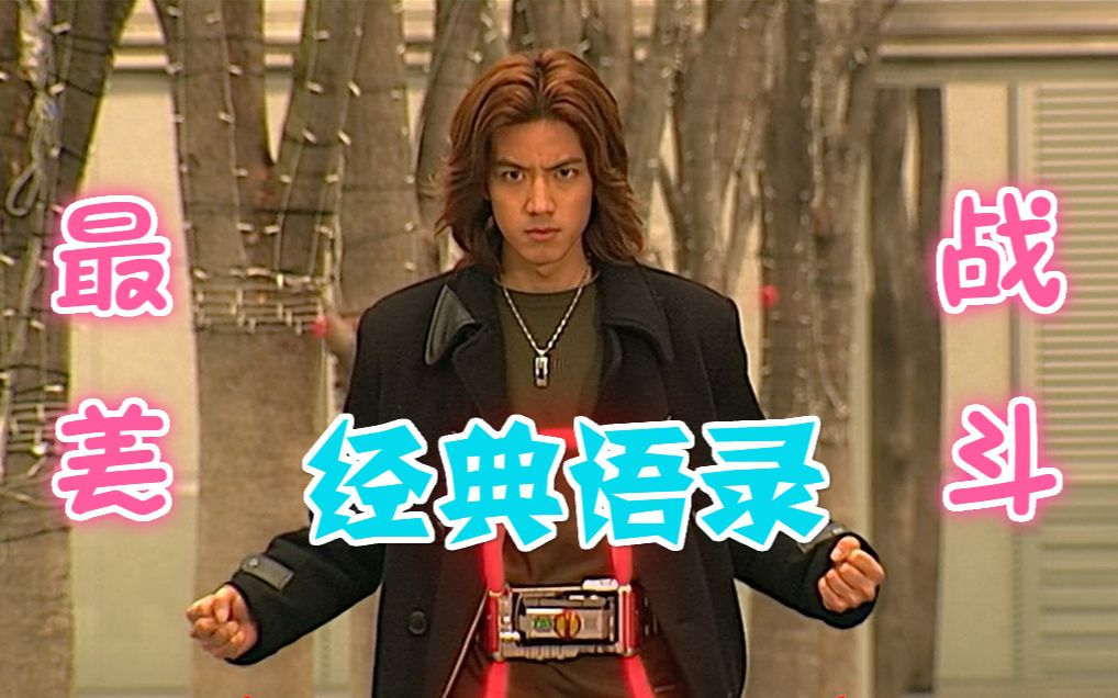 假面骑士555巧爷经典语录上线最美战斗打响8