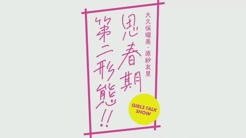 大久保瑠美・原纱友里 思春期第二形态!!第4回 (2020.21.14)哔哩哔哩bilibili