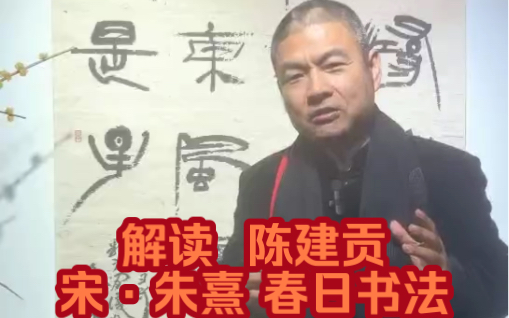 解读 陈建贡宋ⷦœ𑧆𙠮Š春日书法 胜日寻芳泗水滨,无边光景一时新.等闲识得东风面,万紫千红总是春.好书法,好内容!佳作#书画收藏拍卖哔哩哔哩bilibili