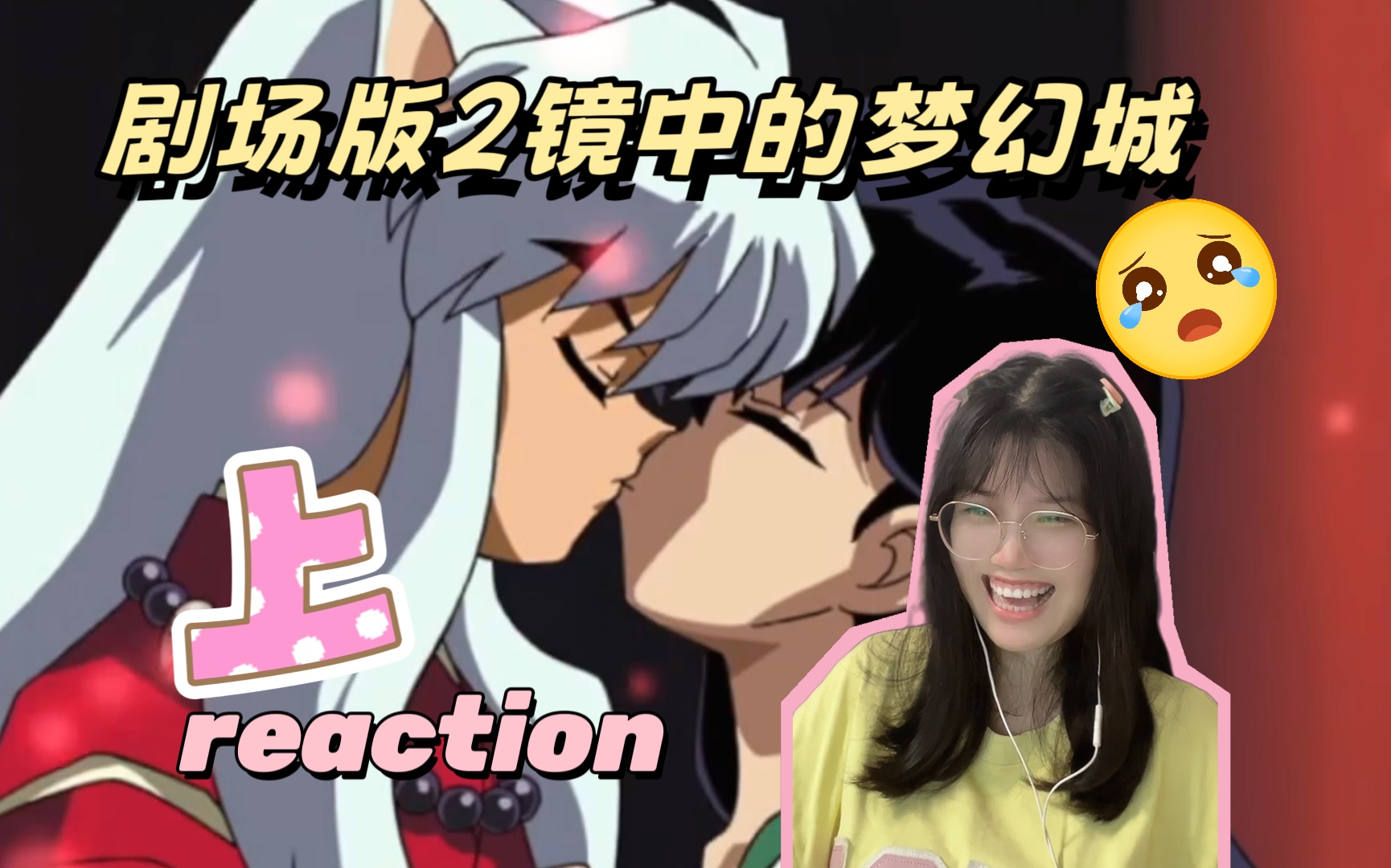 [图]【剧场版2镜中的梦幻城】上Reaction | 戈薇吻犬夜叉！啊啊啊！又哭又笑我要疯啦~