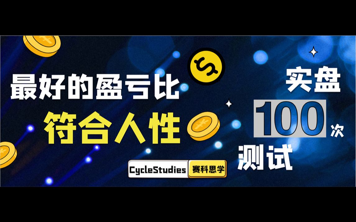 【100次指标测试系列】对于新手最好的盈亏比是什么?符合人性的盈亏比 网格交易 盈亏比越高未必越好 交易中心理与大脑的矛盾哔哩哔哩bilibili