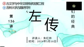 Télécharger la video: 我们的经典——《左传》读书会第136讲