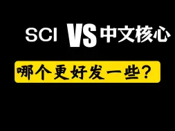 下载视频: SCI和中文核心，哪个更好发一些？