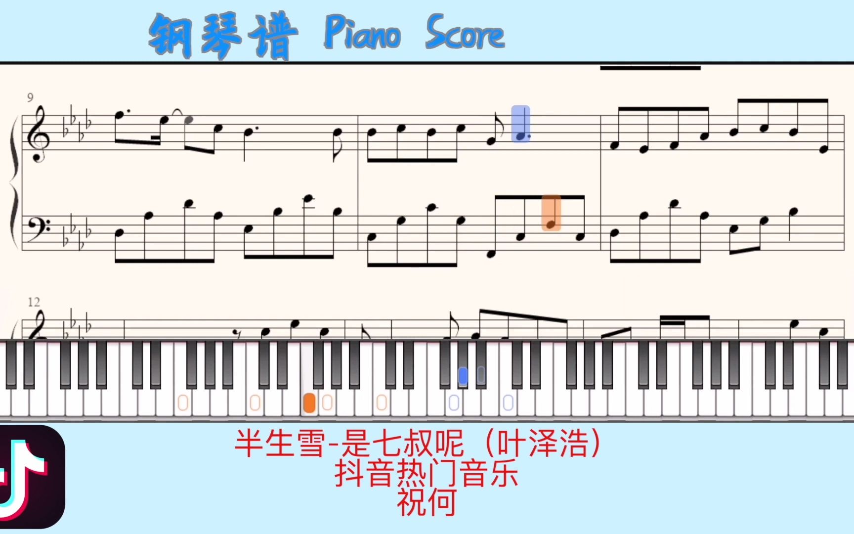 [图]半生雪-是七叔呢（叶泽浩）🎹Piano Score钢琴谱 指法⭐️抖音热门音乐🎹祝何