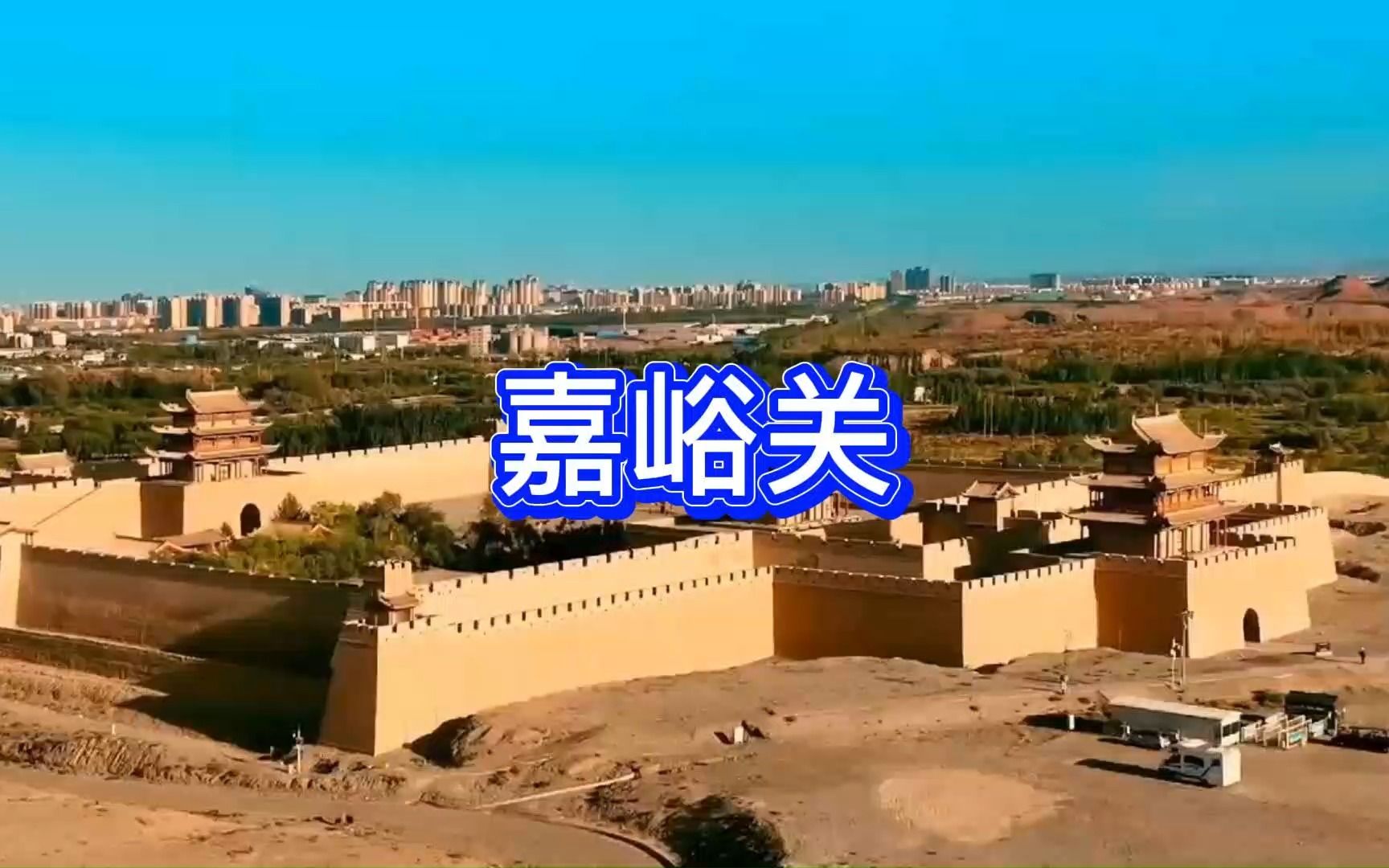 [图]万里长城十三关--嘉峪关