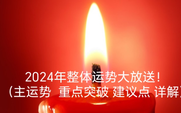 2024年整体运势大放送!(主运是重点方向建议点详解)哔哩哔哩bilibili