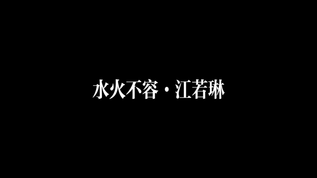 江若琳ⷦ𐴧뤸容ⷤ𘍥糖𝦈功 不想再纠缠其中哔哩哔哩bilibili