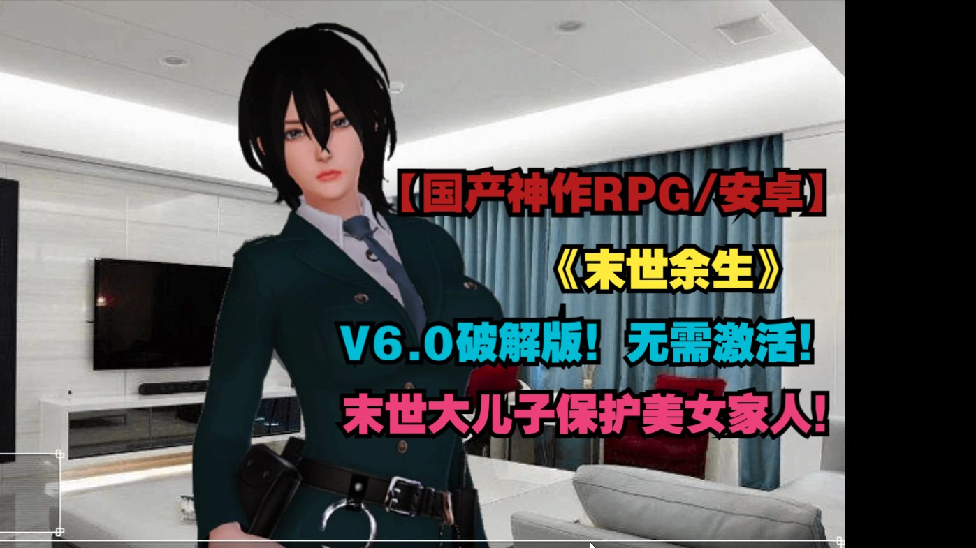 [图]【神作国产RPG/官方中文/动态CG/安卓直装】末世余生V6.0破解版！无需激活直接玩！ 【PC+安卓】