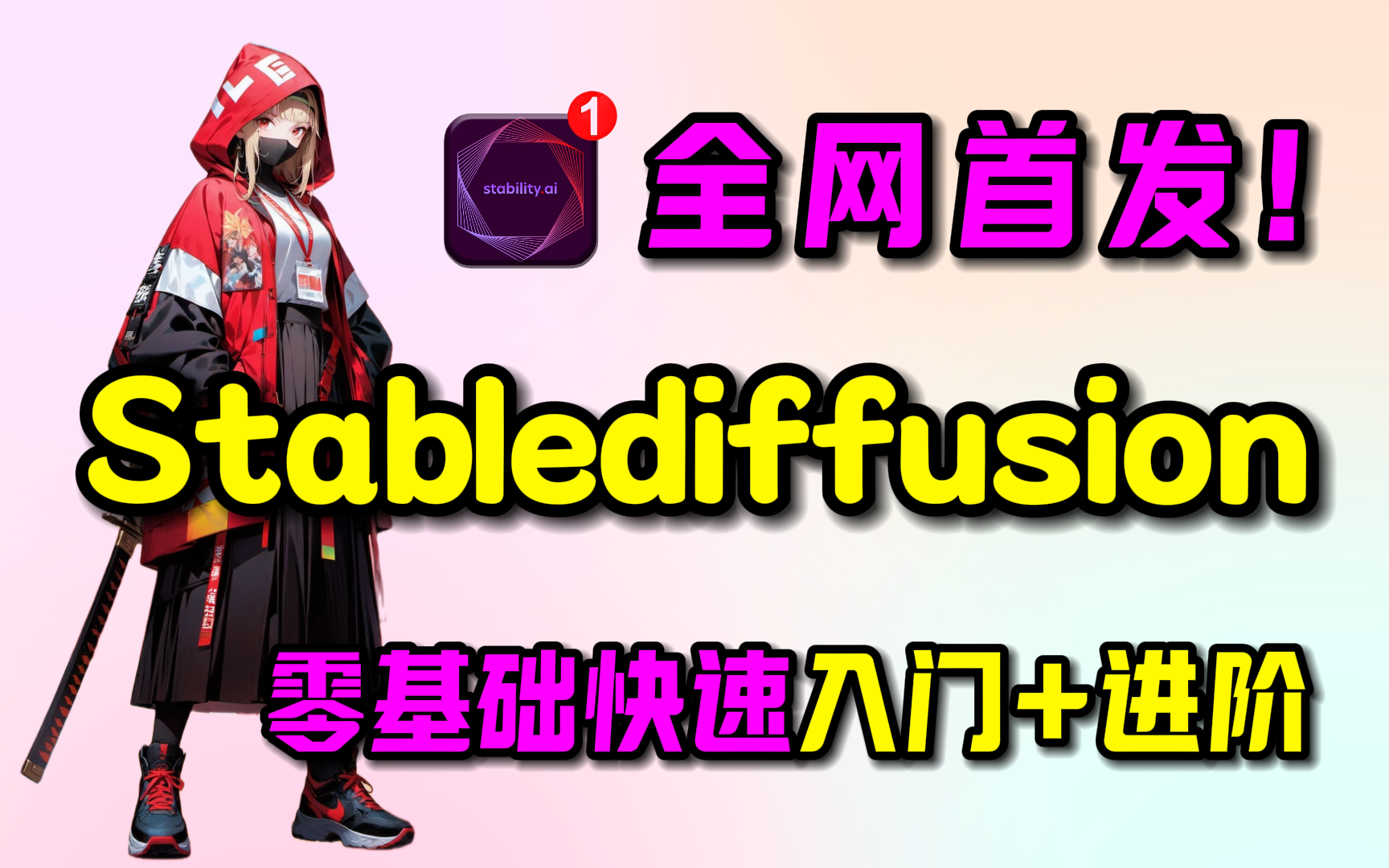 【SDWebU】全网首发!2024最新StableDiffusion零基础入门到精通系统教程 人工智能绘图 AI绘图 AI画图 一键出图教程 (附整合包)哔哩哔哩bilibili