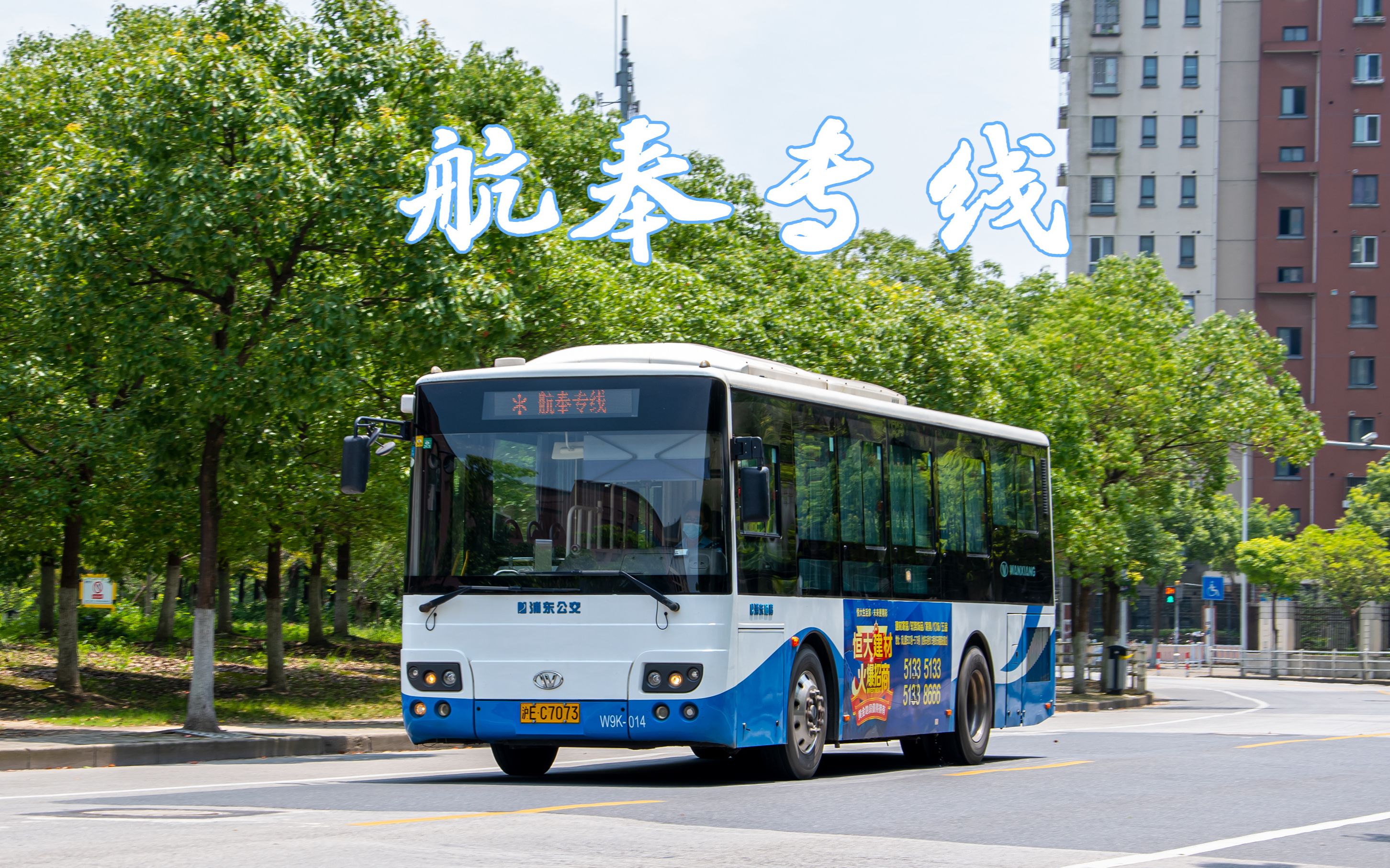 【杨高出品】上海浦东杨高公交 航奉专线 全程pov 鹤恒路鹤雷路