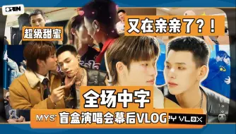 Descargar video: 【全场中字】 Mystery Box FanCon DaouOffroad幕后VLOG 一直在亲亲的xql