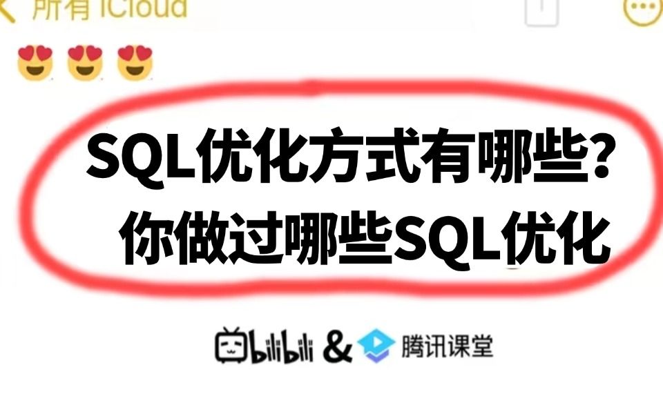 阿里二面:你做过哪些SQL优化?SQL优化方式有哪些?一通问下来懵逼了..哔哩哔哩bilibili