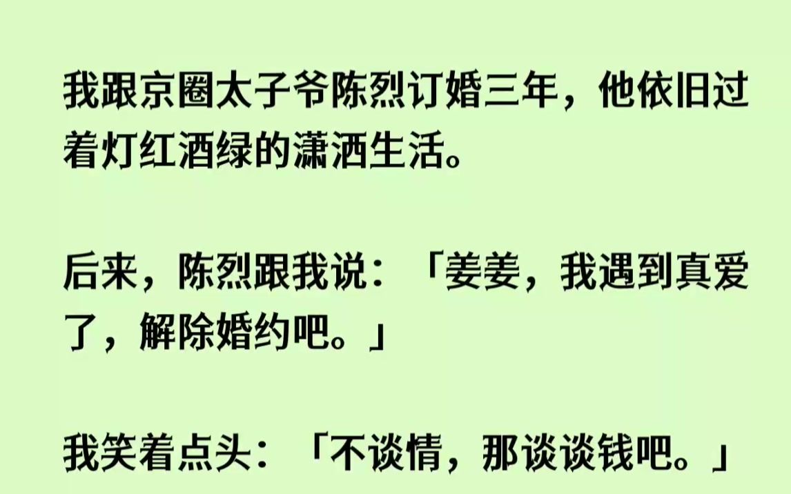 (全文已完结)我跟京圈太子爷陈烈订婚三年,他依旧过着灯红酒绿的潇洒生活.后来,陈烈跟...哔哩哔哩bilibili