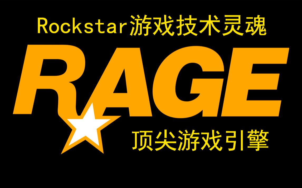 【R星揭示板】8.R星游戏的技术灵魂 RAGE引擎的前世今生哔哩哔哩bilibili杂谈