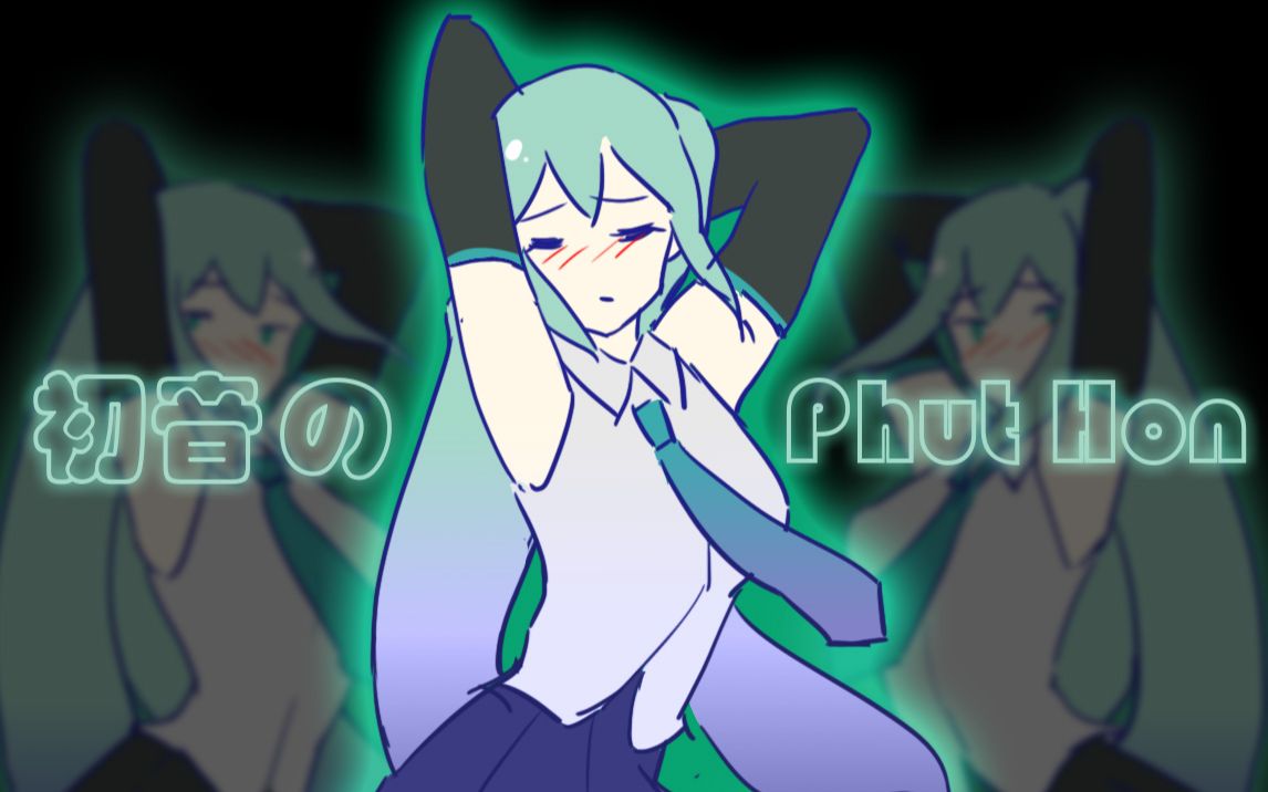 不就是phuthon的歌mememe的舞吗初音妹妹也会跳