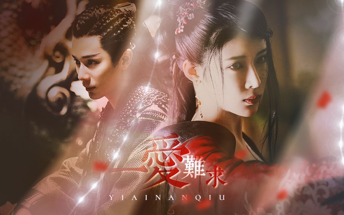 山河令蝎王x艳鬼你的命太苦我不想要了一爱难求这是什么天赐cp感啊