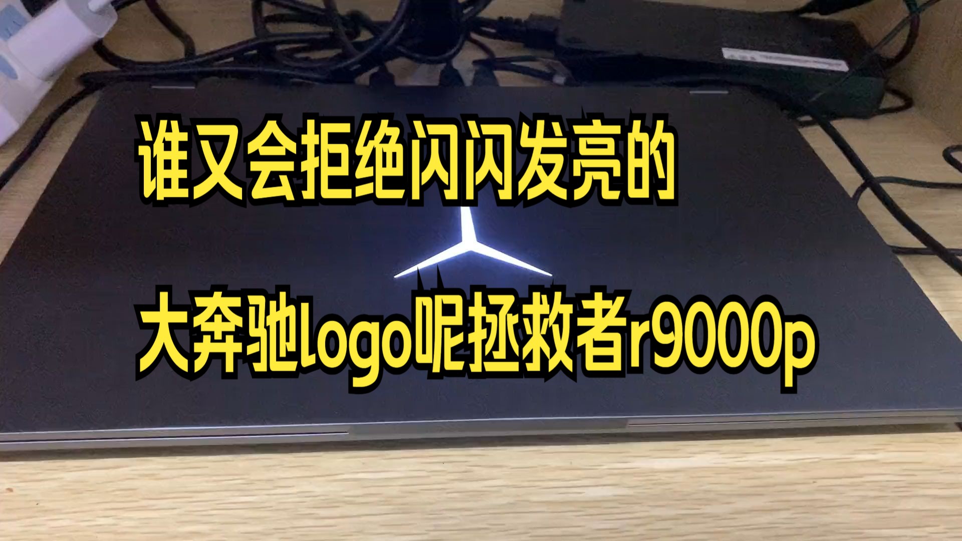 谁又会拒绝闪闪发亮的大奔驰logo呢拯救者r9000p哔哩哔哩bilibili