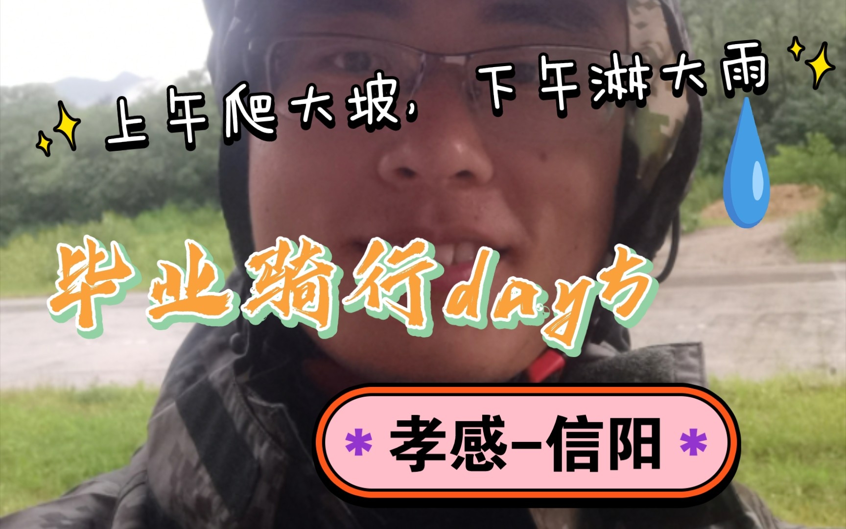 [图]毕业骑行day05：孝感-信阳《通关06:只有与你相伴，晴和雨才会饱满》上午爬大坡，下午淋大雨，可算到河南