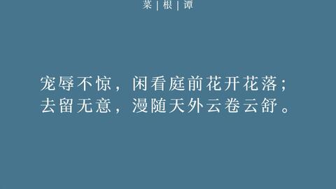 菜根谭 中最具有哲理性的句子 哔哩哔哩 Bilibili