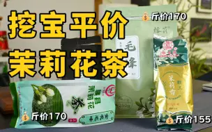 Download Video: 平价茉莉花茶测评，这款的风味不输大厂