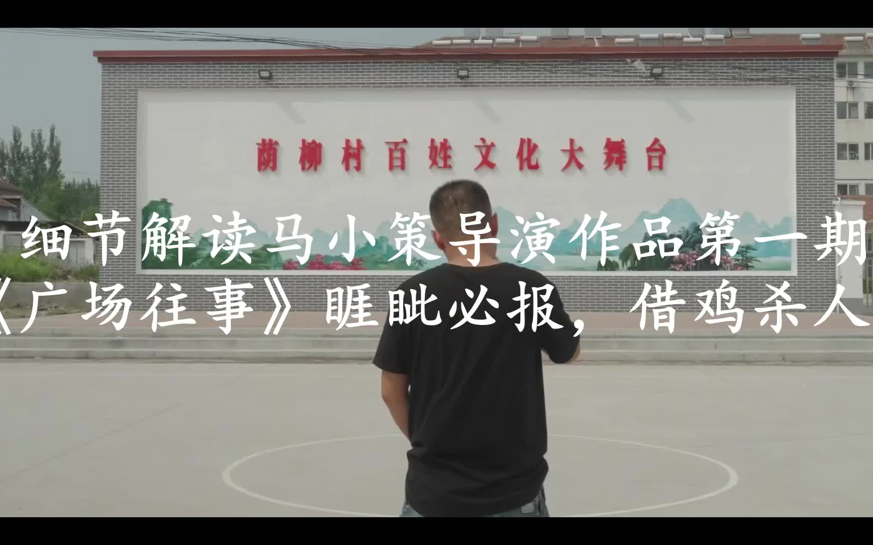 解读马小策导演作品第一期:《广场往事》之睚眦必报,借鸡杀人!