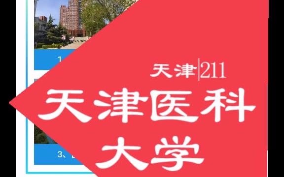 天津医科大学各校区,优势学科综合信息.哔哩哔哩bilibili