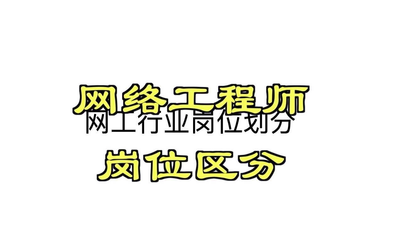 网络工程师岗位区分哔哩哔哩bilibili