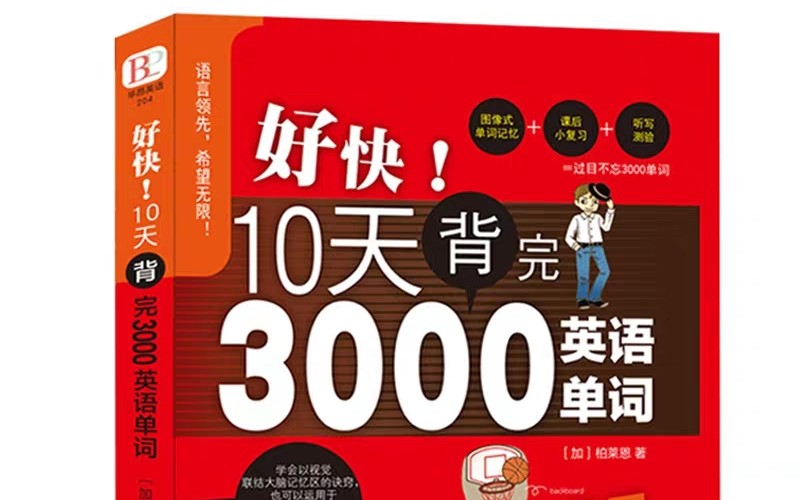 [图]DING～好书推荐!! 《好快10天背完3000英语单词》适用于零基础自学 白菜价非常亲民o!!