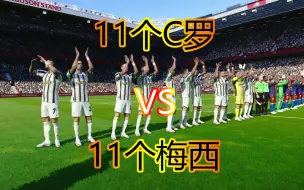 Download Video: 11个C罗 VS 11个梅西