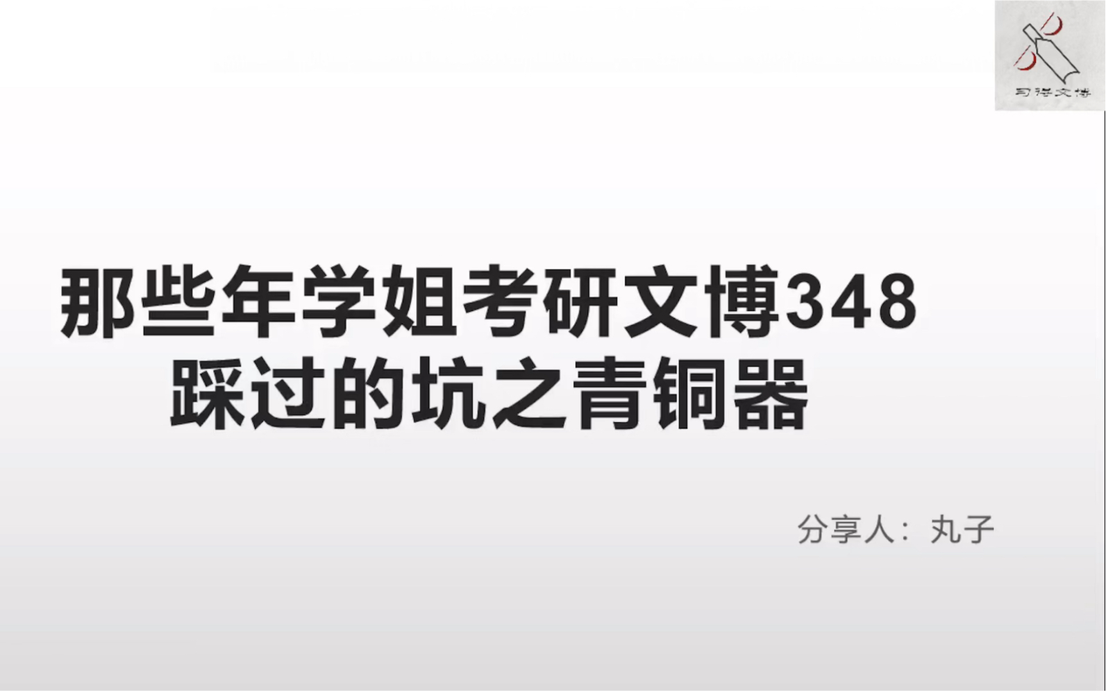 [图]【西大文博348·中国考古学十八讲】那些年学姐考研文博348踩过的坑之青铜器秦汉篇（2）