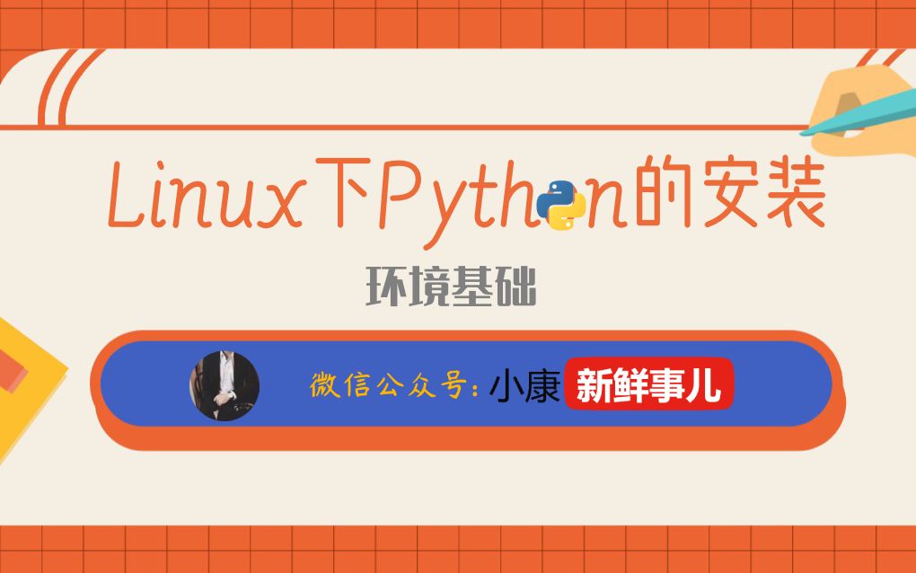 Linux下Python的安装哔哩哔哩bilibili