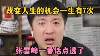 改变人生的机会一生有7次，张雪峰一番话点透了