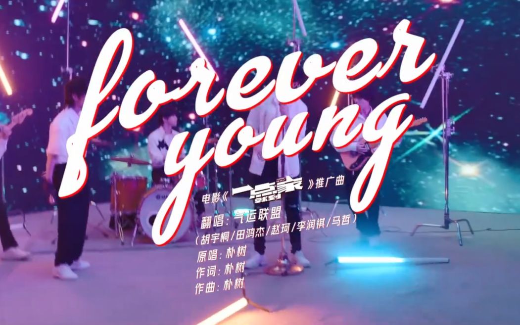 《一点就到家》推广曲MV气运联盟演绎《Forever Young》哔哩哔哩bilibili