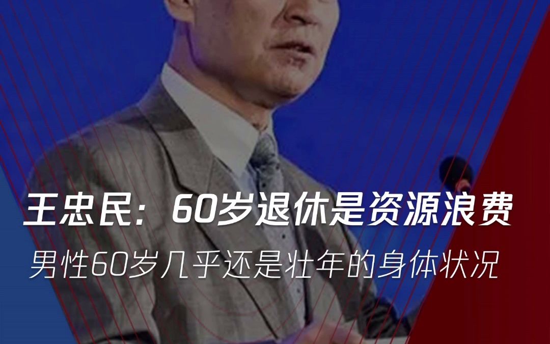 全国社会保障基金理事会原副理事长王忠民称:男性60岁几乎还是壮年的身体状况,60岁退休是资源浪费哔哩哔哩bilibili