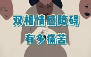 双相情感障碍有多痛苦