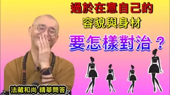 Download Video: 过于在意自己的容貌与身材，要怎样对治？【法藏法师】