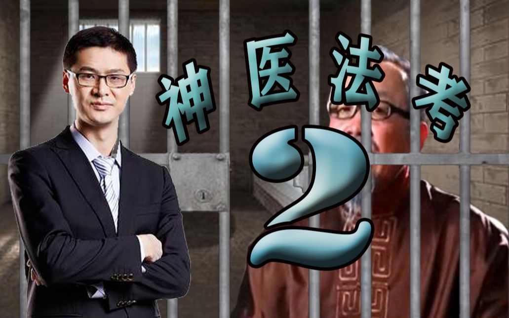 神医法考2大鳝人熊凤山应该判几年