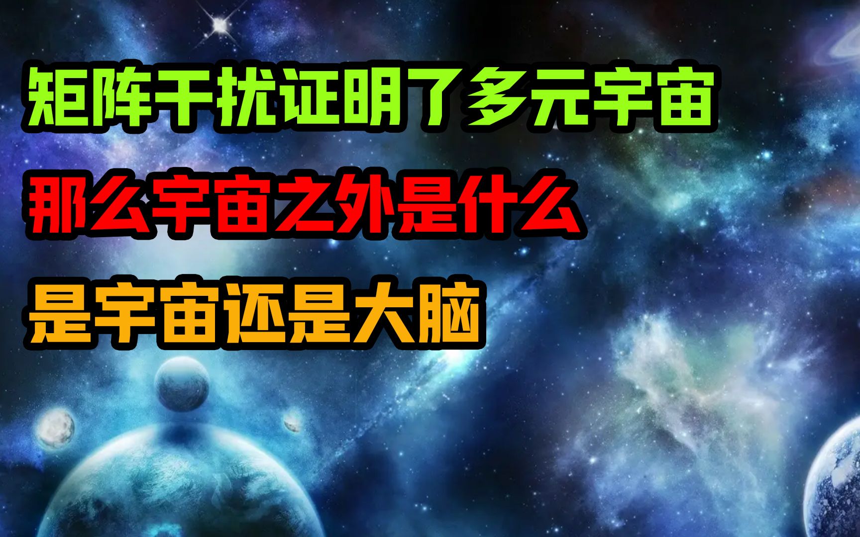 矩阵干扰证明了多元宇宙,那么宇宙之外是什么?是宇宙还是大脑?哔哩哔哩bilibili