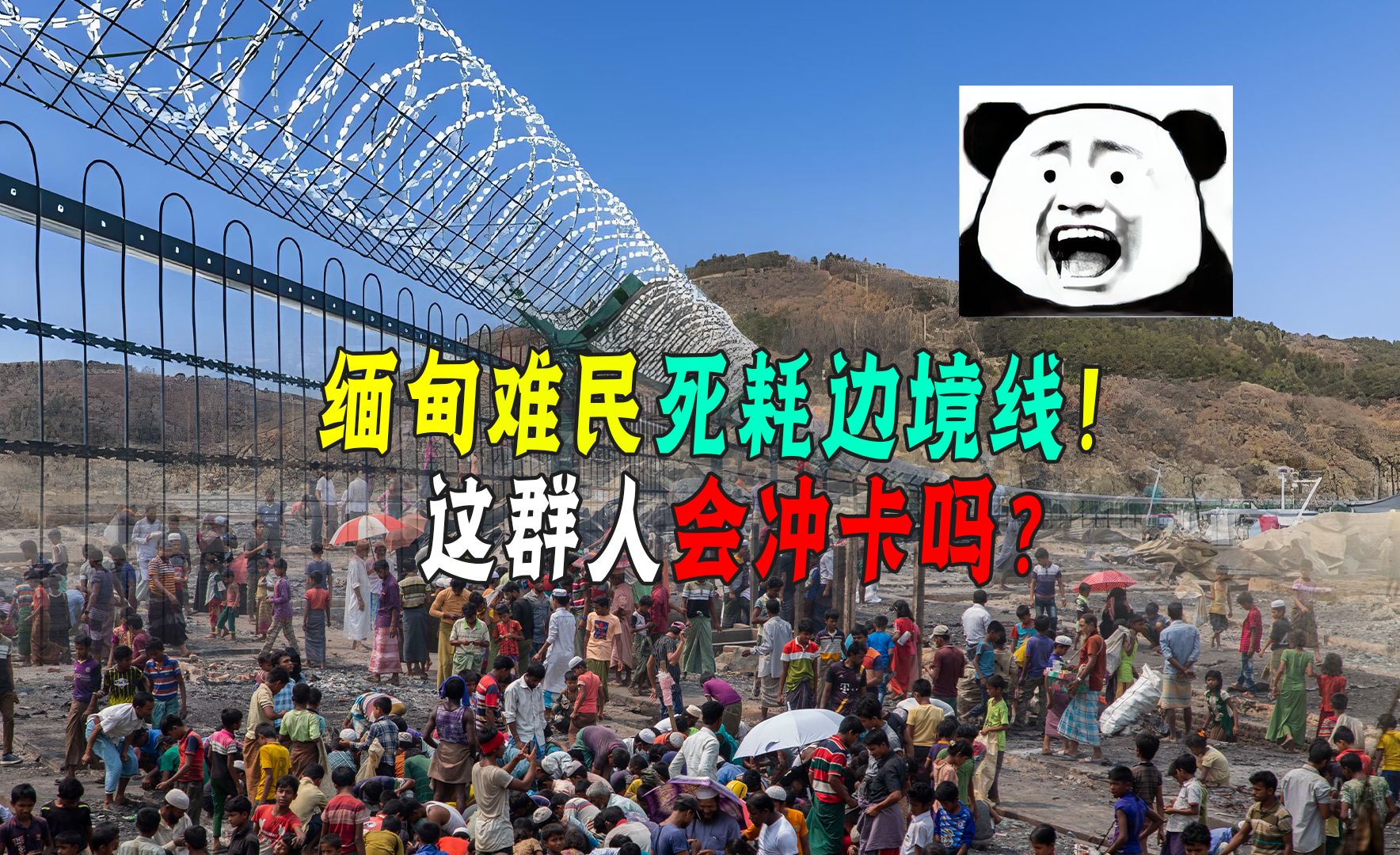 [图]没栽树想乘凉！缅甸大批难民赖在边境线!网友：他们真冲卡咋办？